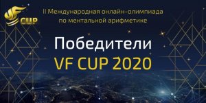 
Объявляем победителей II Международной Олимпиады VF CUP
